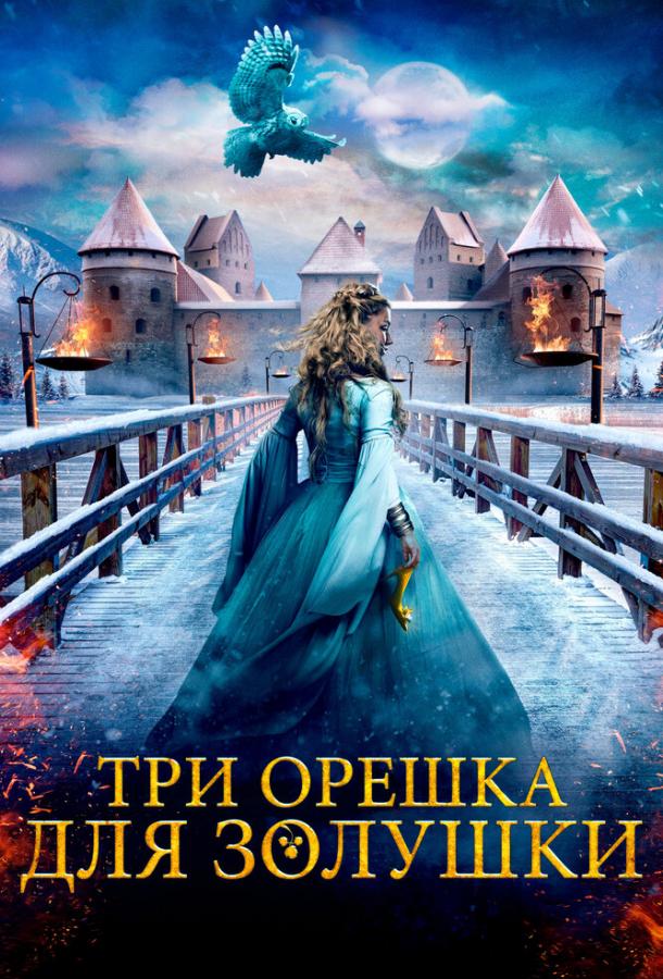 Фильм Три орешка для Золушки (2021) смотреть онлайн в FHD