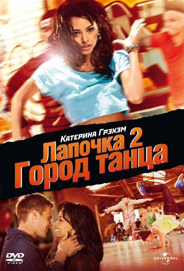 Лапочка 2: Город танца 2011 Смотреть Онлайн Бесплатно в Хорошем Качестве